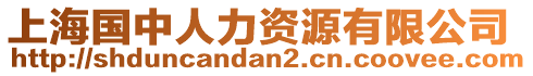 上海國中人力資源有限公司