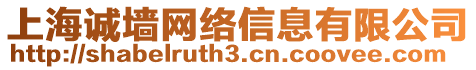 上海誠墻網絡信息有限公司