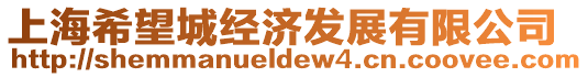 上海希望城經濟發展有限公司