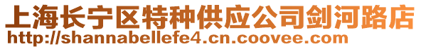 上海長寧區特種供應公司劍河路店