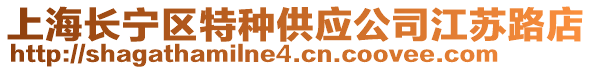 上海長寧區特種供應公司江蘇路店