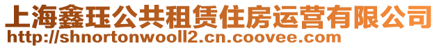 上海鑫玨公共租賃住房運營有限公司