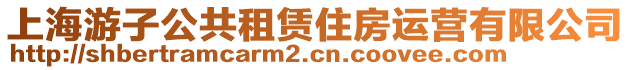 上海游子公共租賃住房運營有限公司
