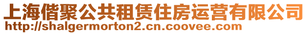 上海偕聚公共租賃住房運營有限公司