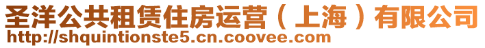 圣洋公共租賃住房運營(上海)有限公司