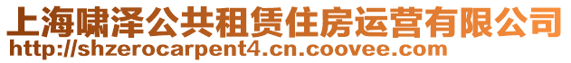 上海嘯澤公共租賃住房運營有限公司