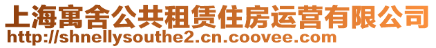 上海寓舍公共租賃住房運營有限公司