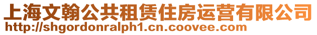 上海文翰公共租賃住房運營有限公司