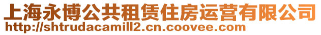 上海永博公共租賃住房運營有限公司