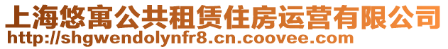 上海悠寓公共租賃住房運營有限公司