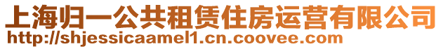上海歸一公共租賃住房運營有限公司