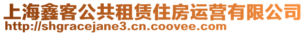 上海鑫客公共租賃住房運(yùn)營(yíng)有限公司