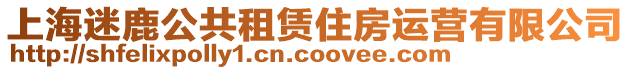 上海迷鹿公共租賃住房運(yùn)營有限公司