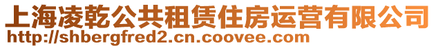 上海凌乾公共租賃住房運營有限公司