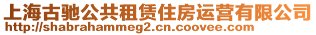 上海古馳公共租賃住房運營有限公司