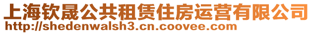 上海欽晟公共租賃住房運營有限公司