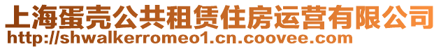 上海蛋殼公共租賃住房運營有限公司