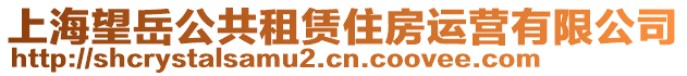 上海望岳公共租賃住房運營有限公司