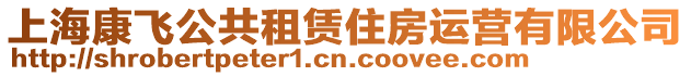 上海康飛公共租賃住房運營有限公司