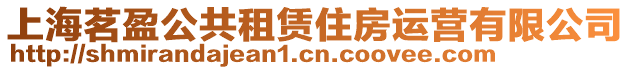 上海茗盈公共租賃住房運營有限公司