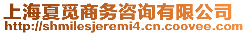 上海夏覓商務咨詢有限公司