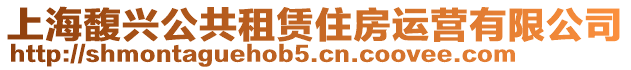 上海馥興公共租賃住房運營有限公司