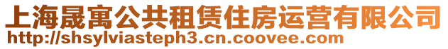 上海晟寓公共租賃住房運營有限公司