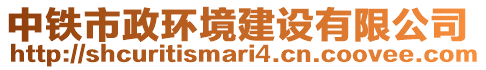 中鐵市政環境建設有限公司