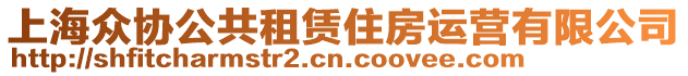 上海眾協(xié)公共租賃住房運(yùn)營有限公司