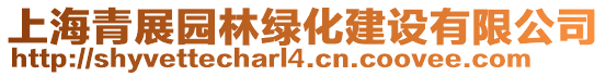上海青展園林綠化建設(shè)有限公司