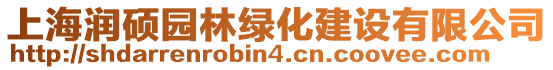上海潤碩園林綠化建設有限公司