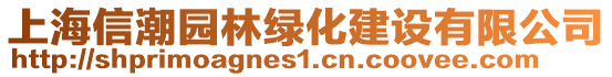 上海信潮園林綠化建設(shè)有限公司