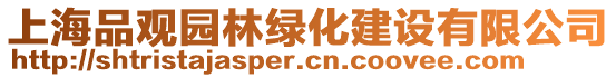 上海品觀園林綠化建設(shè)有限公司