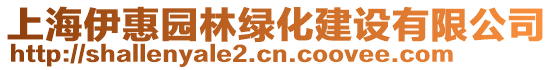 上海伊惠園林綠化建設有限公司