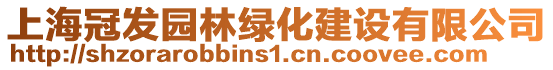 上海冠發(fā)園林綠化建設(shè)有限公司