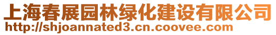 上海春展園林綠化建設有限公司