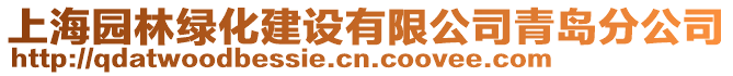 上海園林綠化建設(shè)有限公司青島分公司