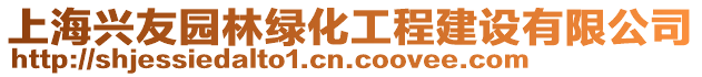 上海興友園林綠化工程建設有限公司