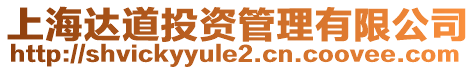 上海達道投資管理有限公司