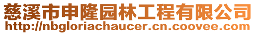 慈溪市申隆園林工程有限公司