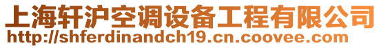 上海軒滬空調設備工程有限公司