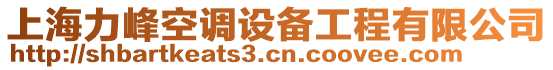 上海力峰空調設備工程有限公司