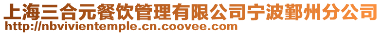 上海三合元餐飲管理有限公司寧波鄞州分公司