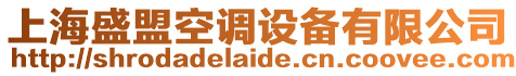上海盛盟空調(diào)設(shè)備有限公司