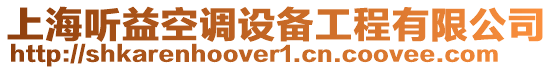 上海聽益空調(diào)設(shè)備工程有限公司