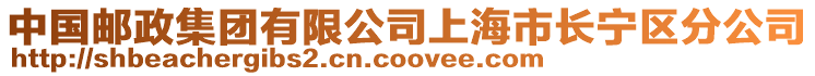 中國郵政集團有限公司上海市長寧區分公司