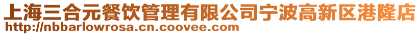 上海三合元餐飲管理有限公司寧波高新區(qū)港隆店