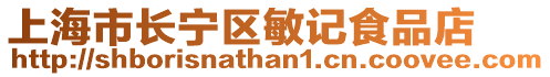 上海市長寧區敏記食品店