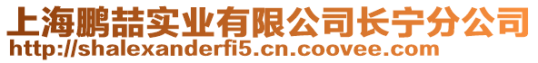 上海鵬喆實業有限公司長寧分公司