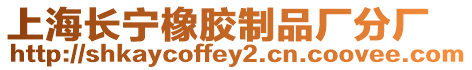 上海長寧橡膠制品廠分廠